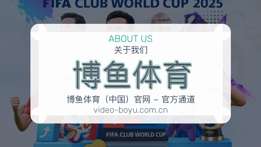 关于博鱼体育品牌介绍