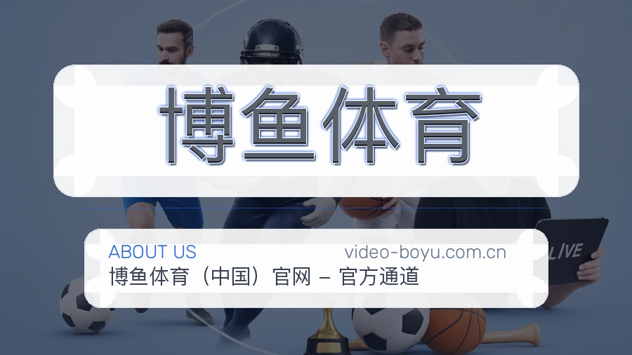 认识博鱼体育