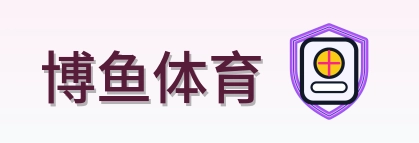 博鱼体育 Logo